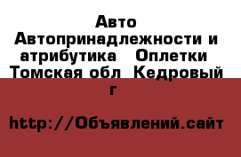 Авто Автопринадлежности и атрибутика - Оплетки. Томская обл.,Кедровый г.